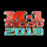 M-1グランプリ 2018：感想